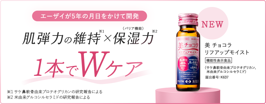 エーザイが5年の月日をかけて開発。1本でWケア（肌弾力の維持×保湿力）【NEW】美 チョコラ リフアップモイスト
