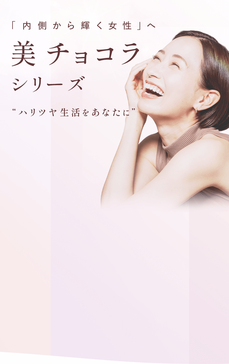 美チョコラシリーズ